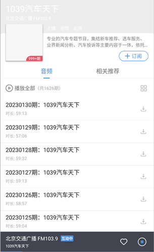 听听FM北京广播电台app软件优势