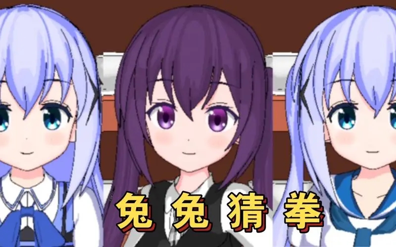 兔兔猜拳汉化版