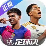 足球决手游下载 v0.3.0 