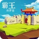 三国志霸王的梦想官方最新版下载 v1.0.1.1