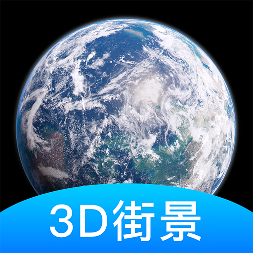 世界街景3D地图app最新版v1.4.1 最新版