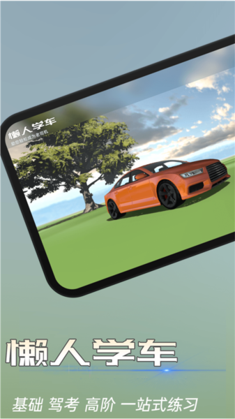 懒人学车app v2.11.0