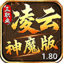 凌云三职业神魔版