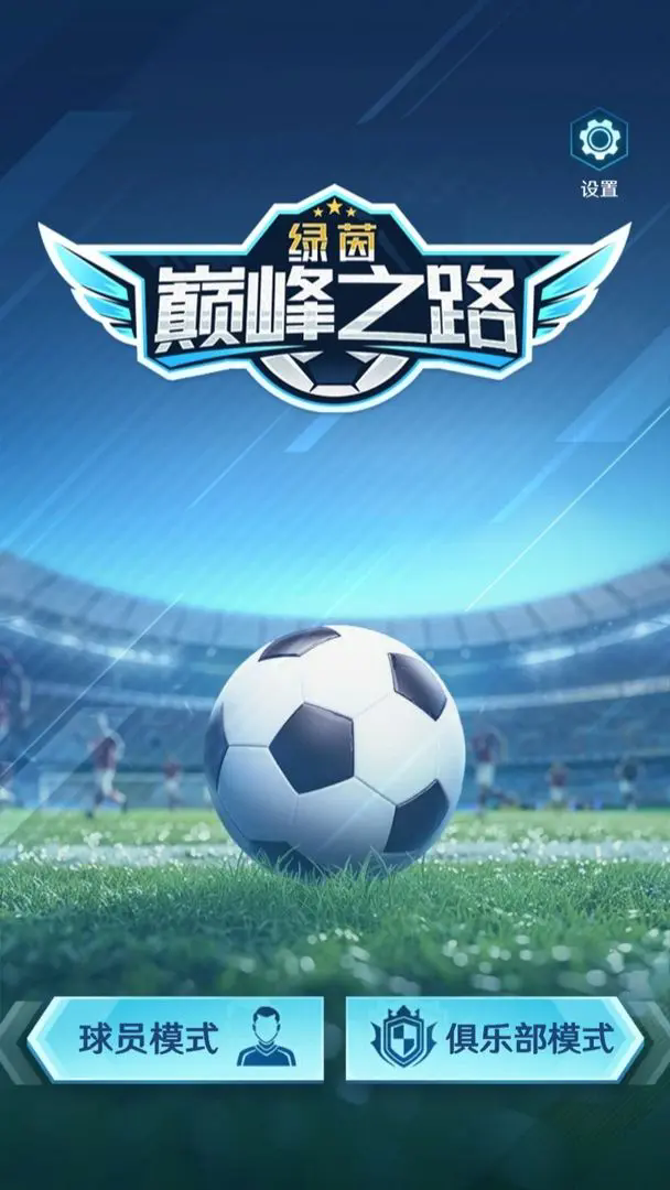 绿茵巅峰之路游戏