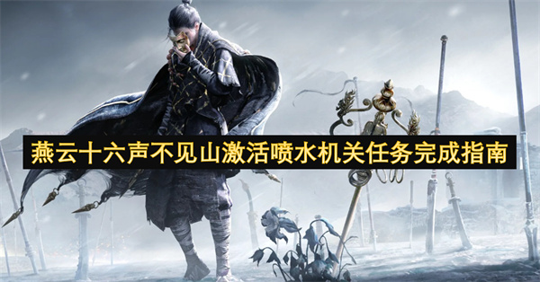 燕云十六声不见山激活喷水机关任务怎么做