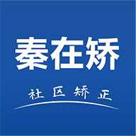 秦在矫社区矫正官方appv1.0.5.3安卓版