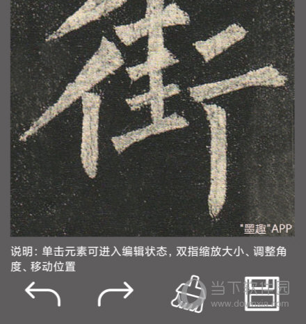 墨趣书法手机版