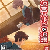 凉宫春日的追忆