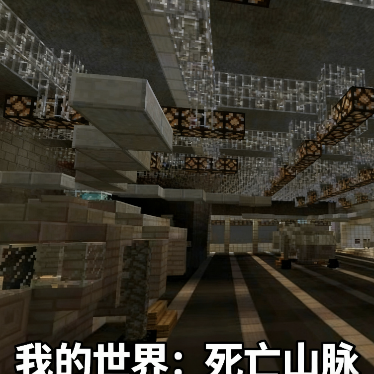 我的世界死亡山脉