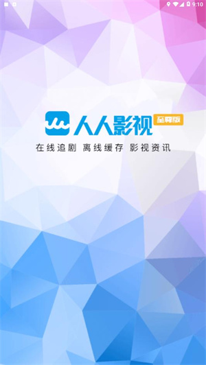 人人影视官方下载正版