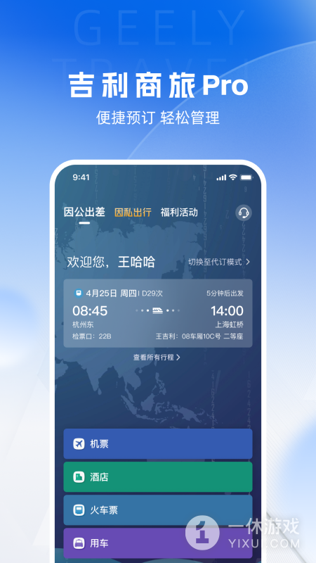 吉利商旅pro截图1