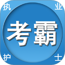 考霸护士免费版