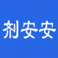 剂安安官网版下载