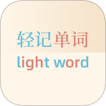 轻记单词官方版 V1.0.45下载