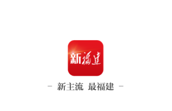 新福建app下载