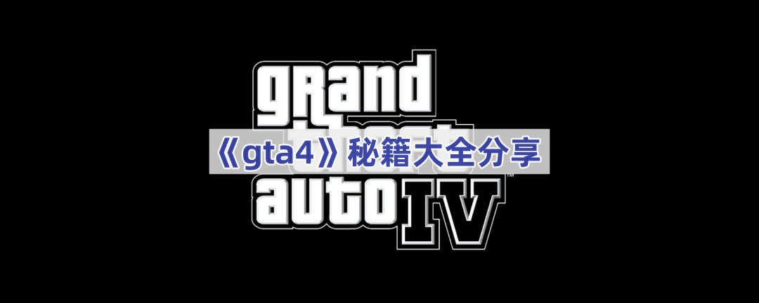 gta4ؼЩ-ؼȫ