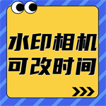 可改时间水印相机手机版v3.8.6最新版