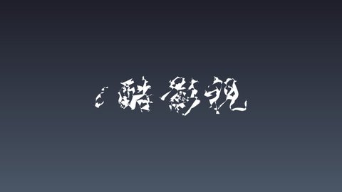 i酷影视电视版本安装包截图