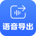语音导出专家v1.3.4