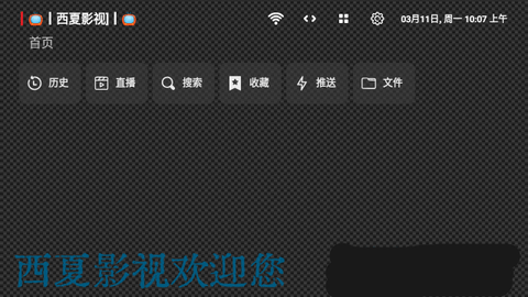 西夏影院VIP电视盒子版