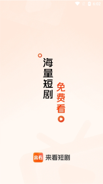 来看短剧