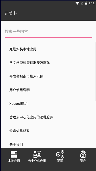 元萝卜Xposed国际版 v1.0.10.11 安卓中文版app