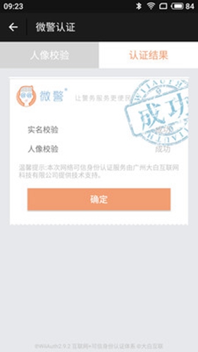 微警认证app v4.3.6