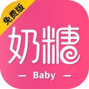 奶糖Baby官方版