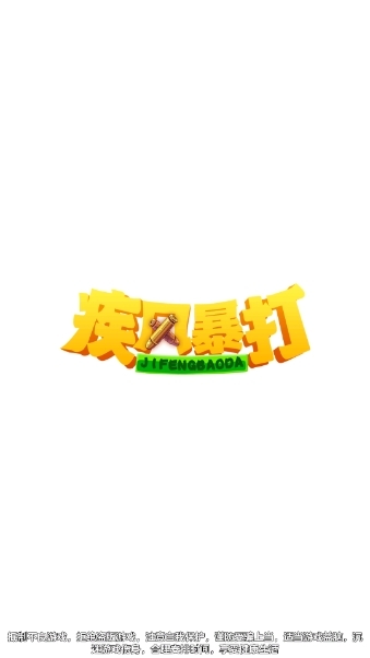 疾风暴打官方版下载 v2.0