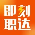 即刻职达 V1.5.9下载