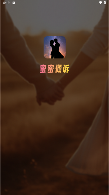 蜜蜜倾诉app官方版