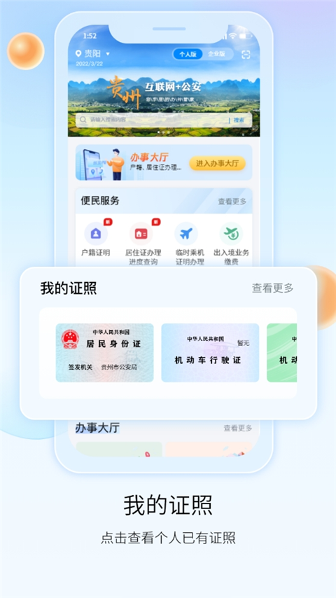 贵州公安app v3.2.9