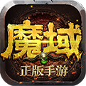 变态魔域255级999星 v1.0.2