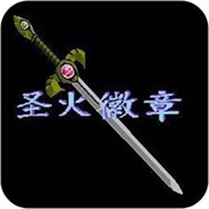 圣火徽章手机版下载 v4.9.9.6