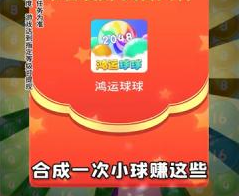 鸿运球球2048红包版
