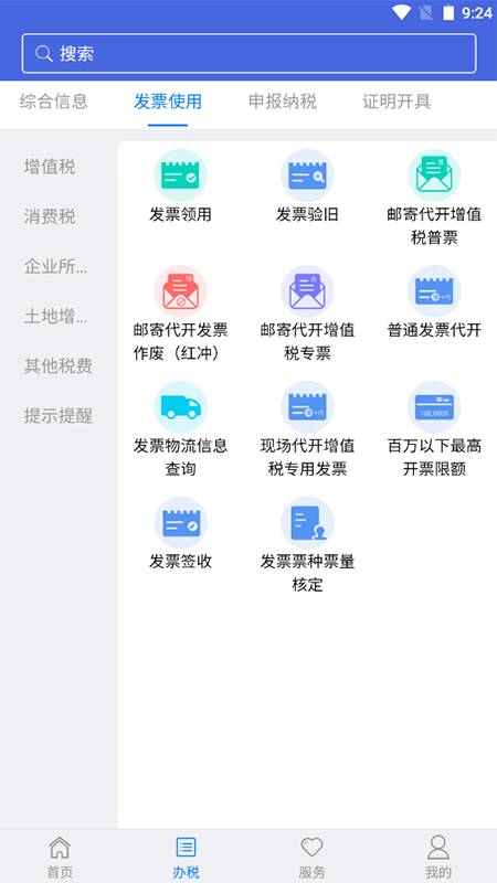 江苏电子税务APP v1.2.23安卓版