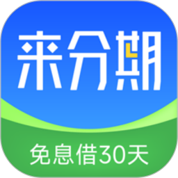 来分期贷款官方版