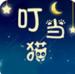 叮当猫免费成视频人影视直播APP