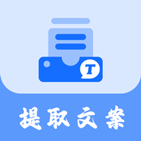 视频提取文案app安卓版v1.3.2 会员最新版