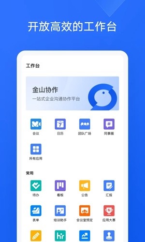 金山协作app v5.26.1