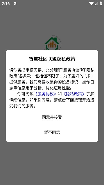 智慧社区联盟app v1.0.0