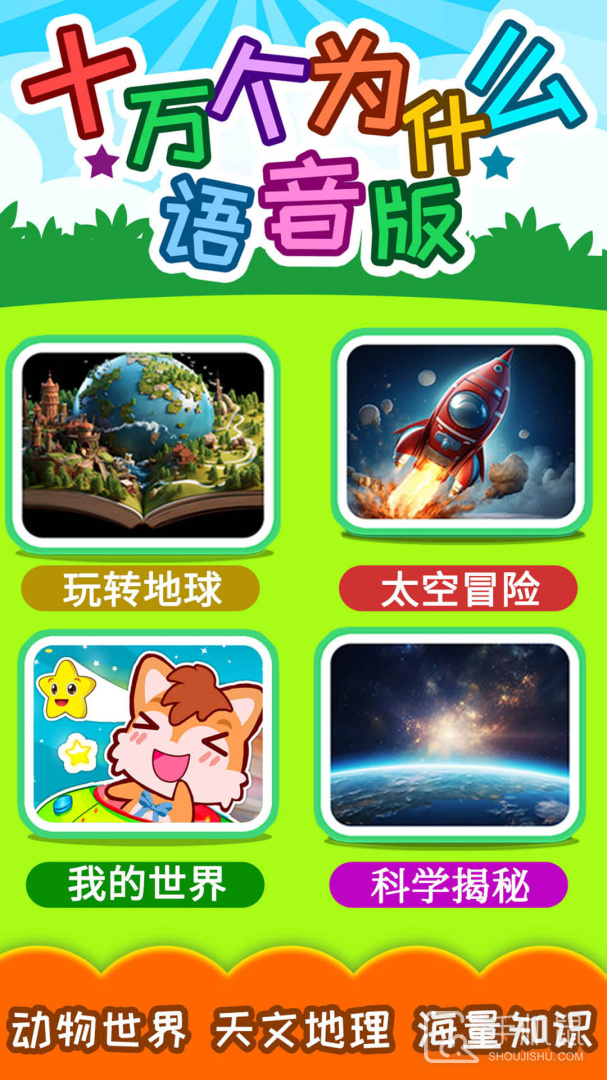 十万个为什么语音版 v5.03.4Dhw