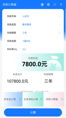 存款计算器APP(存款贷款社保计算) v1.2.4安卓版