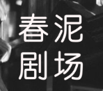 春泥剧场短剧免费版v1.2安卓版 