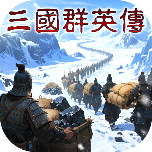 三国群英传策定九州 V2.0.0