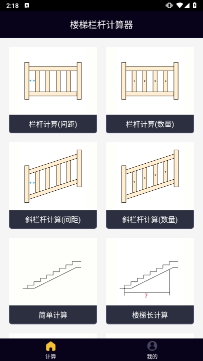 楼梯栏杆计算器截图1