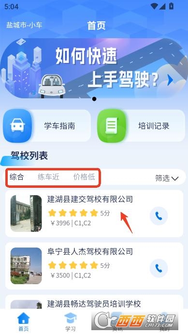 蘇駕學(xué)車app最新版2025官方下載