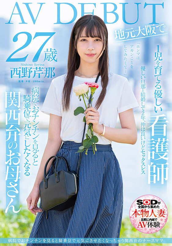 SDMN-398,西野芹那(Nishino-Serina)最新作品2023/11/23发布！