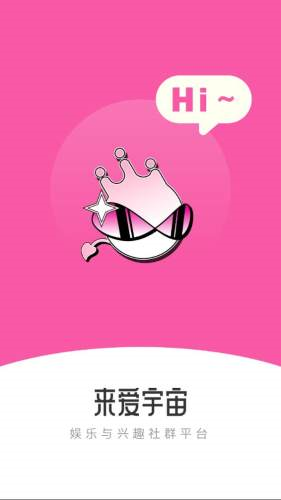 来爱宇宙交友app下载安装截图