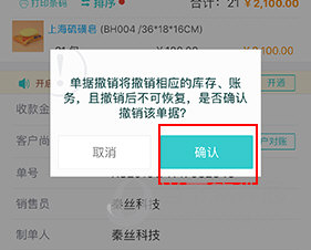 秦丝生意通怎么撤销销售单